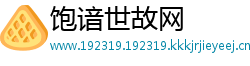 饱谙世故网
